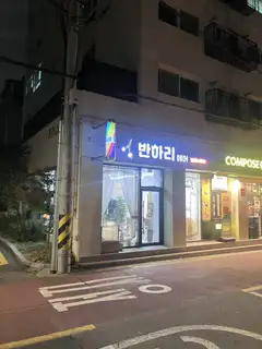 반하리헤어 사진