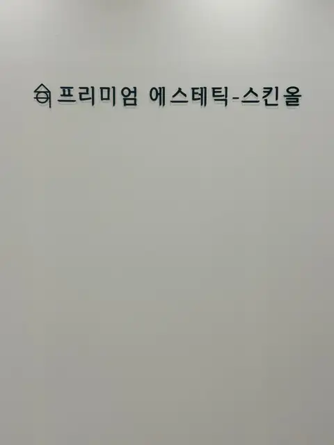 스킨올 사진 3
