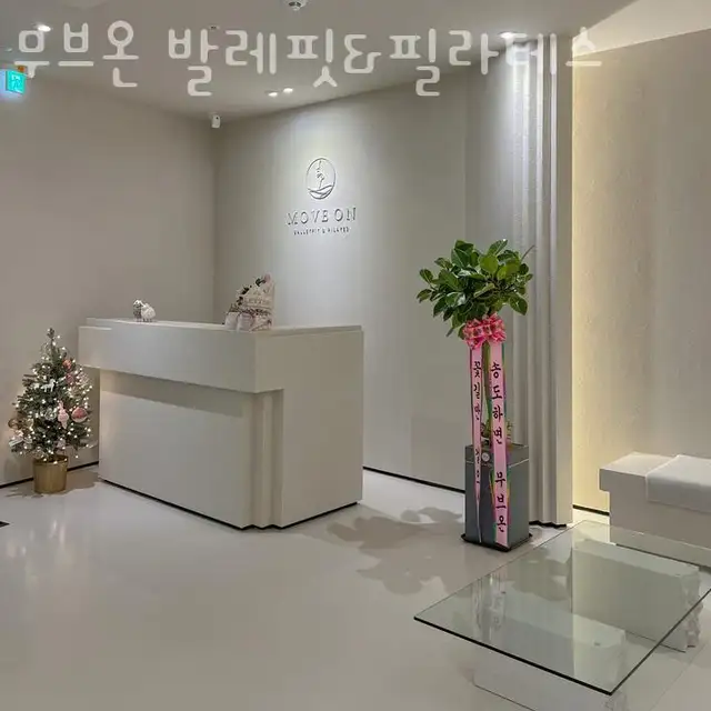무브온 발레핏&필라테스 사진 2