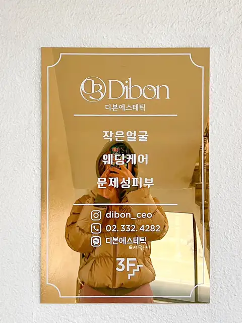 디본에스테틱 홍대본점 사진 5