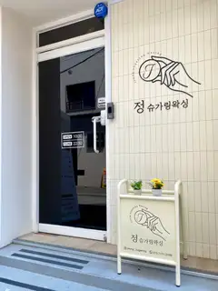 정슈가링왁싱 사진