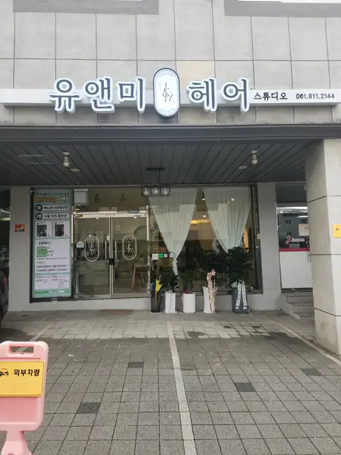 유앤미헤어 사진 7