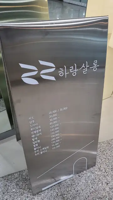 하랑살롱 사진 7