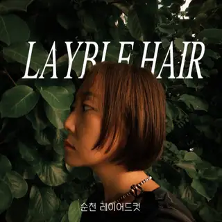 레이블헤어 사진