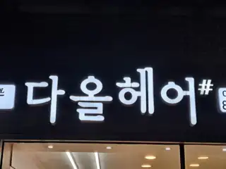 다올헤어 사진