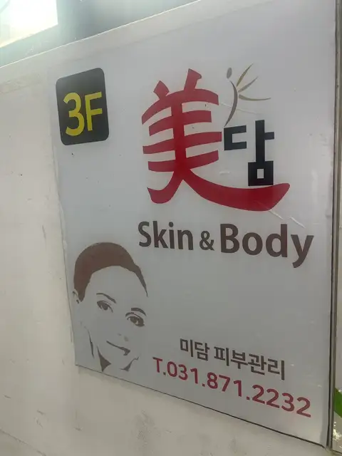 미담스킨앤바디 사진 7