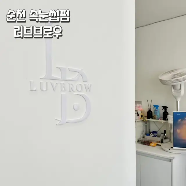 러브브로우 사진 7