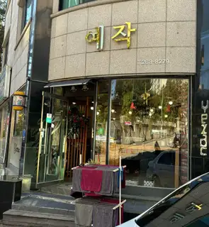 예작미용실 사진