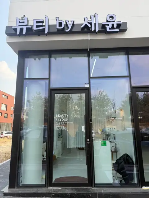 뷰티바이세윤 사진 2