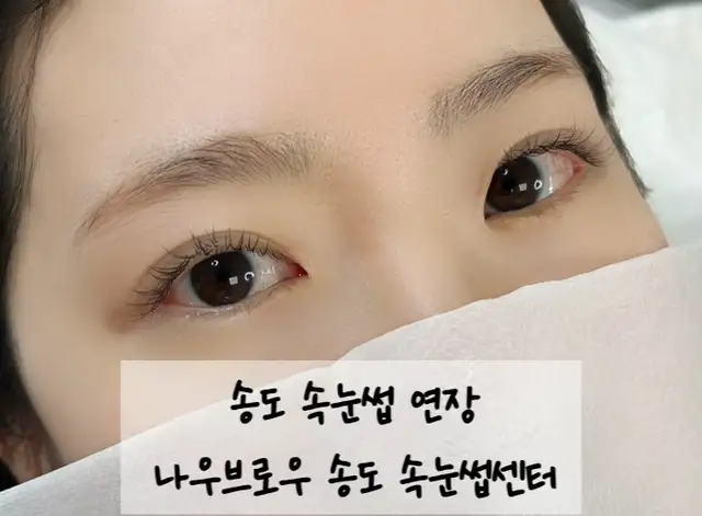나우브로우 송도속눈썹센터 본점 사진 1