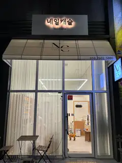 네일캐슬 사진