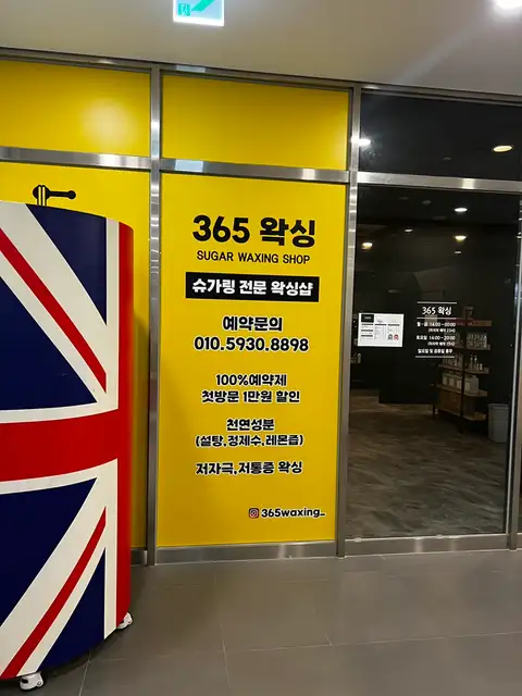 365왁싱 송도점 사진 2