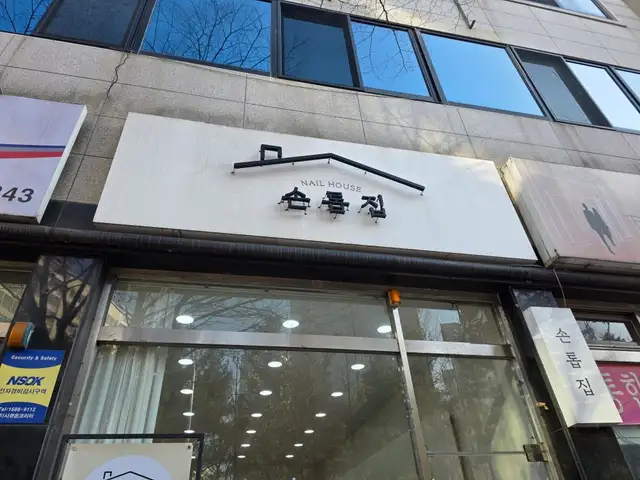 손톱집 사진 5
