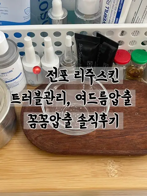 리주스킨 사진 3