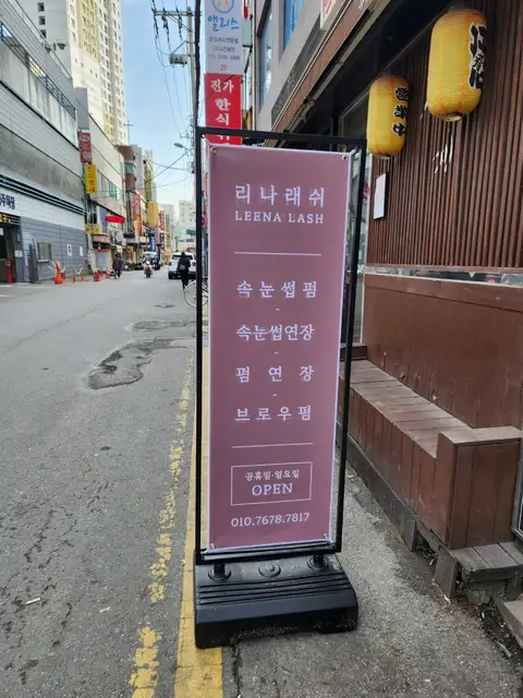 리나래쉬 사진 5