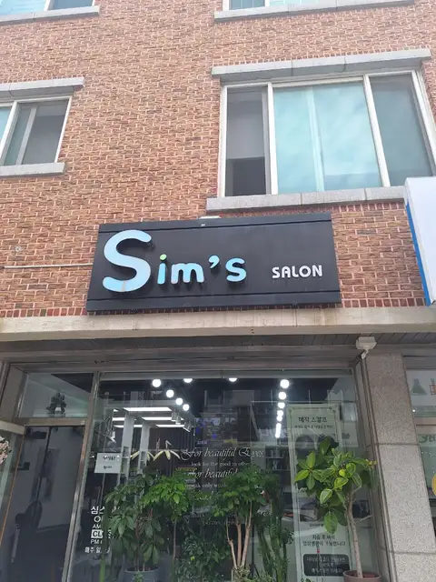 심스살롱 사진 3