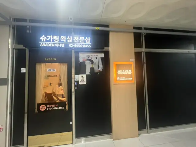 아나덴슈가링왁싱 마곡역점 사진 8