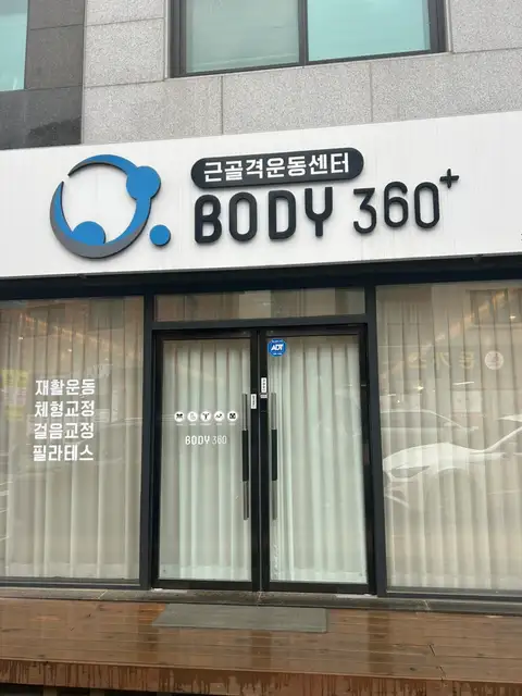 바디360 원주점 사진 5