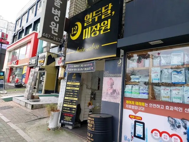열두달미장원 건대본점 사진 7