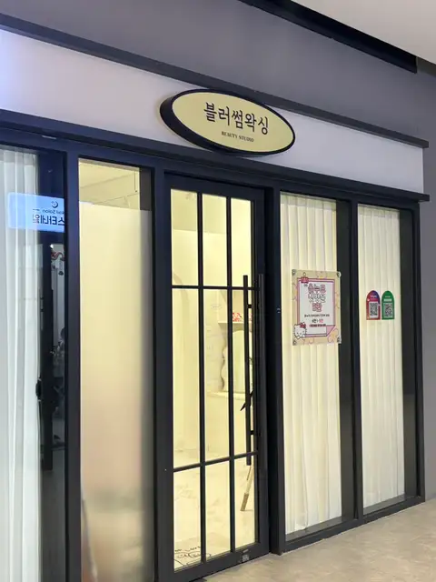블러썸왁싱 사진 5