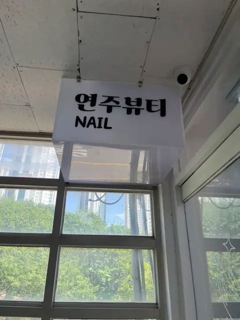 연주뷰티 사진 5
