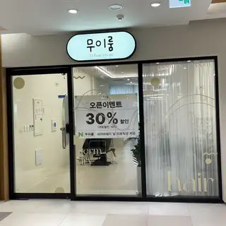 무이룸 사진
