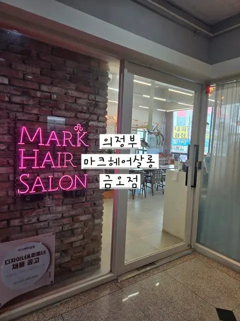 마크헤어살롱 의정부금오점 사진 3
