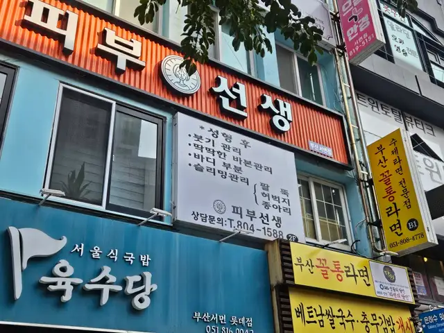 피부선생 부산점 사진 8