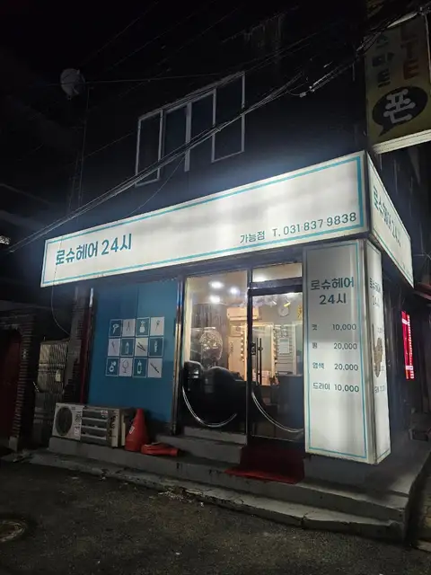 로슈헤어24시 사진 4