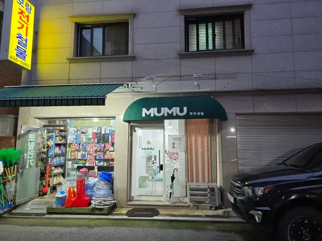 무무네일 사진 7