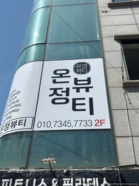 온정뷰티 사진 2