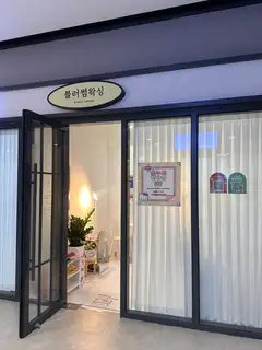 블러썸왁싱 사진