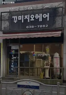 꾸미지오헤어 사진