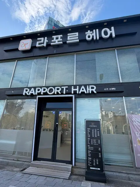 라포르헤어 순천호수공원점 사진 3
