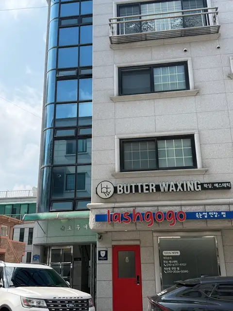 버터왁싱&에스테틱 사진 2