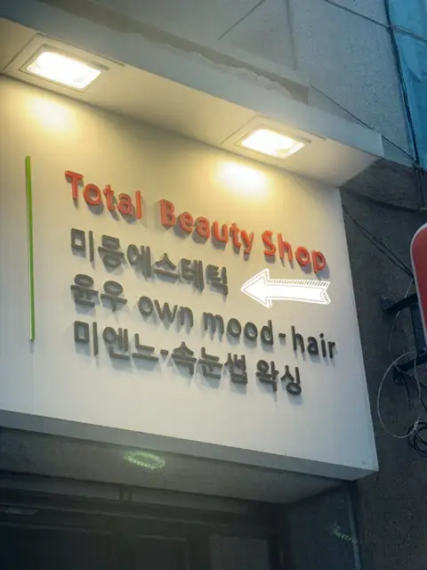 미몽에스테틱 사진 3