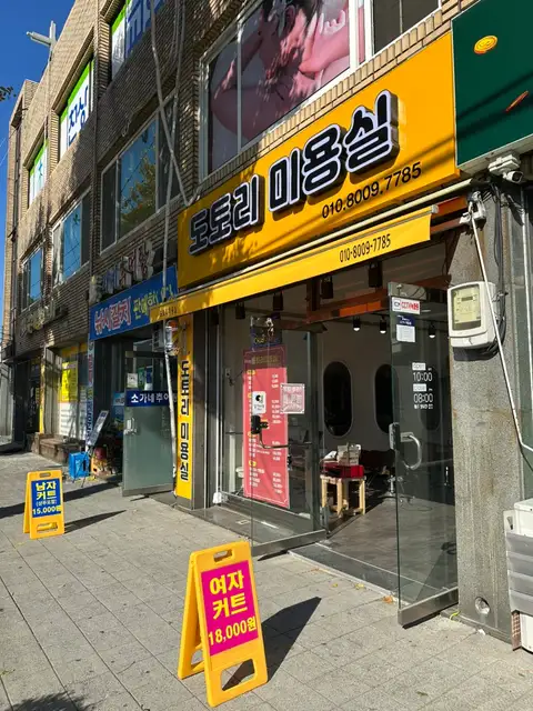 도토리미용실 사진 3