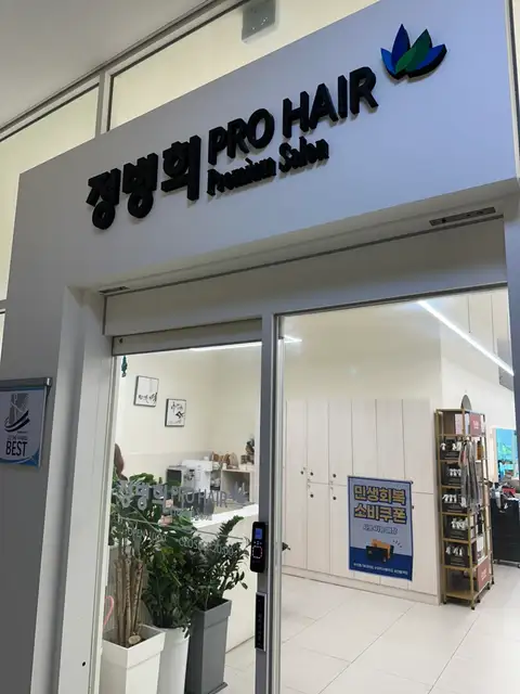 정병희프로헤어 사진 7