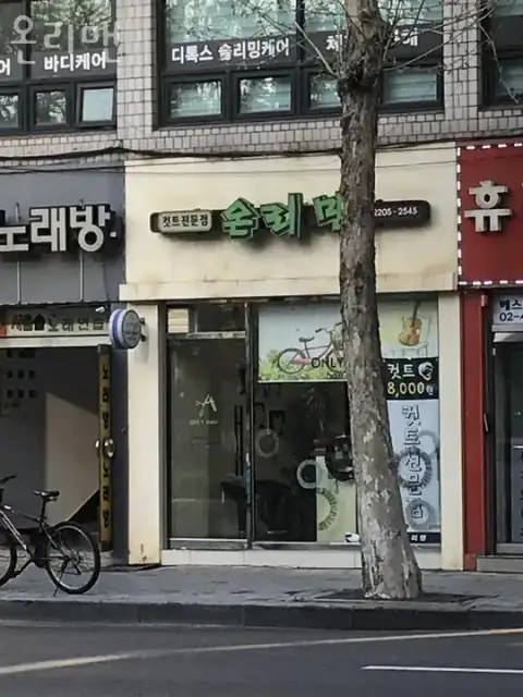 온리맨 사진 8