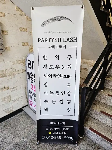 파티수래쉬 사진 6