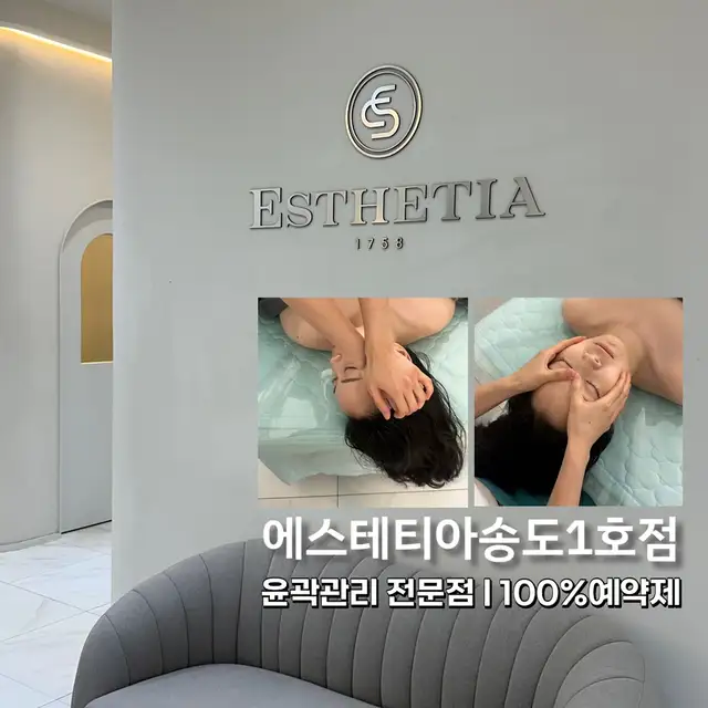 에스테티아 송도1호점 사진 8