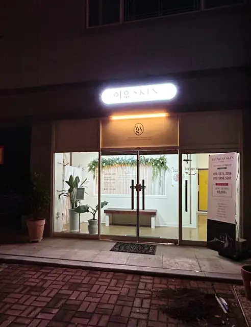 여우스킨 순천점 사진 4