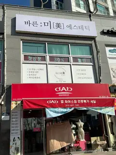 바른미에스테틱 사진