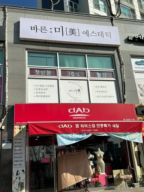 바른미에스테틱 사진 1