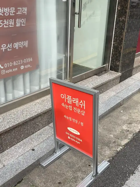 이플래쉬 사진 8