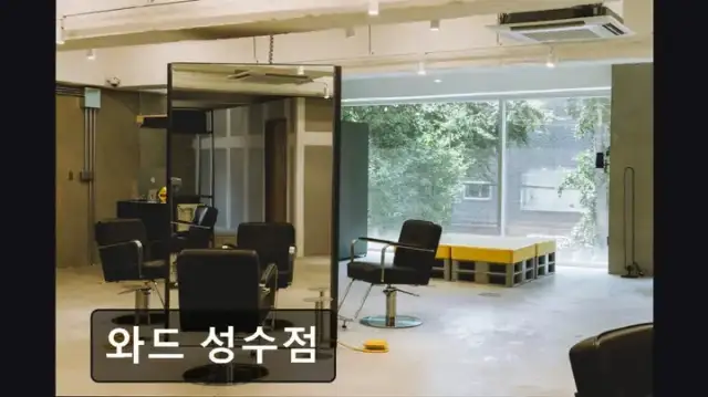와드 성수점 사진 8