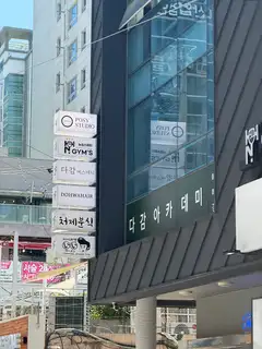 다감에스테틱 사진
