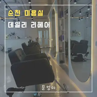 데일리리헤어 사진