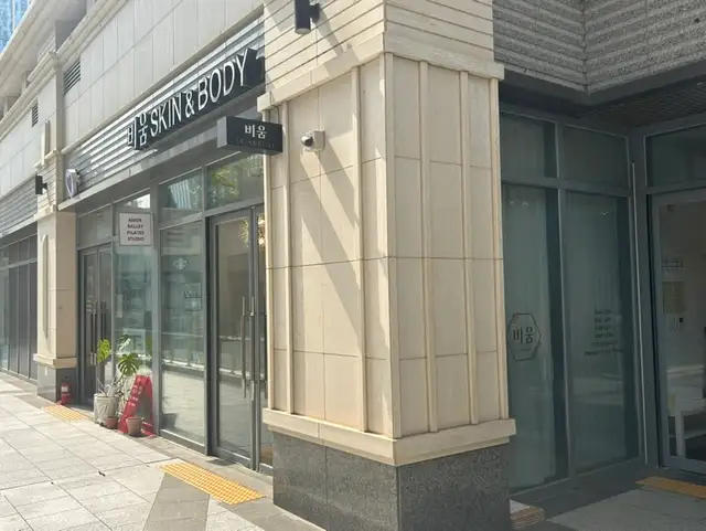 비움스킨앤바디 사진 6