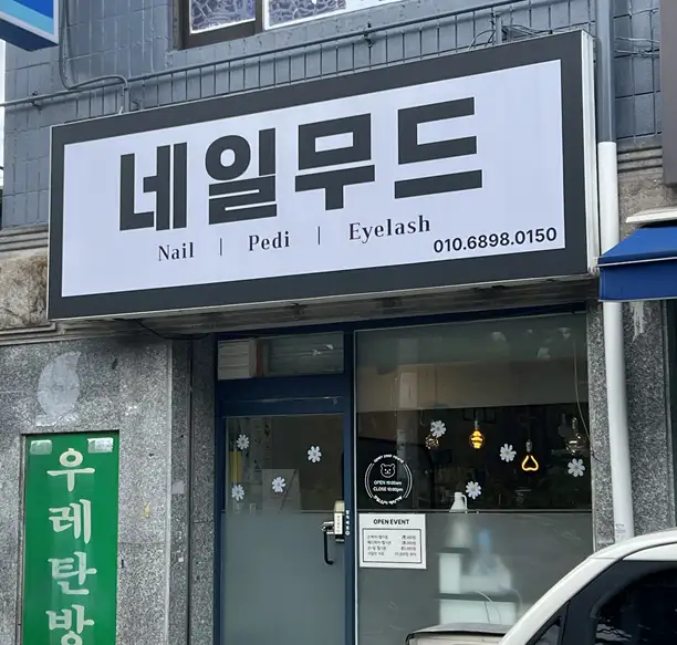 네일무드 사진 2